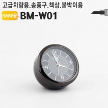 PGM3^몰차량용 아날로그시계 BMW 송풍구 대쉬보드 장식품 용시계 구용 구시계 탁상 벤츠 인테리어 용악세사리 책상 미니탁상*^*췤3pgm, a2^*옵션없슴