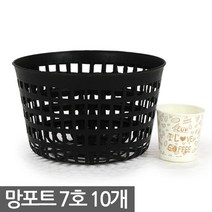 플라스틱 망포트 8호 10개 - 화분 플분 폿트 나무포트 묘목포트 식재 망분 플라스틱화분 모종화분 재배화분 재배포트 초화포트 비닐포트, 05_한성_망포트(7호) X 10개