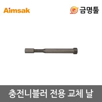 아임삭 충전니블러날 AN414B전용 펀치날 교체용날 직곡선겸용날