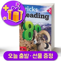 브릭스 리딩 80-2 Bricks Reading + 선물 증정