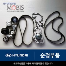 베르나 1.4 1.5 1.6 DOHC 타이밍벨트 세트 현대모비스 순정부품