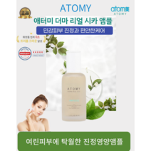 [애터미최신정품] 애터미 더마 리얼 시카 앰플(40ml) 독일 더마테스트완료 피부진정에탁원한 고농축 시너지영양앰플, 1개, 40ml