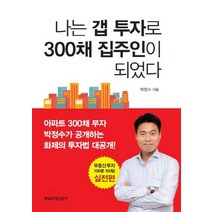 나는 갭 투자로 300채 집주인이 되었다:부동산 투자 100문 100답 실전편, 매경출판, 박정수