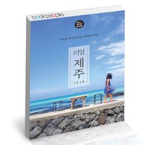 리얼 제주 한빛라이프 김태연 양정임 여행 책, 단품, 단품