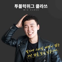 가발닷컴 투블럭 크롭컷 이태원스타일 남자 가발 군인 탈모 부분가발, 1개, 인조모(자연검정) 46800원