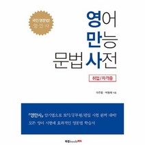 영어 만능 문법 사전 취업자격증, 상품명
