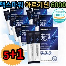 new max power arginine 6000 아르기닌 20g 5+1 (약 3개월) 내츄럴 natural 물에 타서 먹는 맛있는 베리맛 L아르기닌, 5＋1