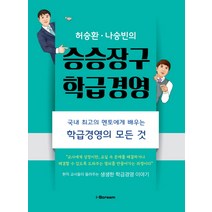 허승환 나승빈의 승승장구 학급경영:국내 최고의 멘토에게 배우는 학급경영의 모든 것, 아이스크림, 허승환,나승빈 공저