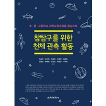 참탐구를 위한 천체 관측 활동:초 중 고등학교 과학교육과정을 중심으로, 교육과학사