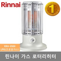 린나이 가스 로터리 히터 RRH-6000 (12평) / RRH-9500 (20평) 가스난로 난방 사무실 매장 식당, LPG(프로판가스)