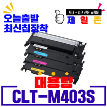 삼성 CLT-K403S C403S M403S Y403S 프리미엄 재생토너 SL-C435 C436 C436W C485 C485FW C486 C486W C486FW C486W/HYP, CLT-M403S(빨강) 반납없음, 1개
