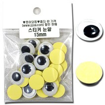 쪼아닷컴 눈알 접착식눈알 만들기 재료 인형눈알, 소포 스티커 눈알 15mm