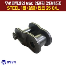 무쏘파워시스템 MSC 체인연결핀(연결링크) 25 OL STEEL 1열(싱글) 반코
