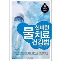 신비한 물 치료 건강법:물 치료가 답이다, 중앙생활사, F. 뱃맨겔리지 저/이수령 역