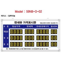 (OGU)면세유가격표시판(넘버링 돌출형) 모델 59NB-O-02 규격 : 가로1100X세로600X뚜께15(mm), 블랙알루미늄, 검정/노란색