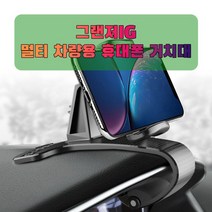 차량용 그랜저IG 휴대폰 태블릿 거치대 - 20226969EA, 옵션