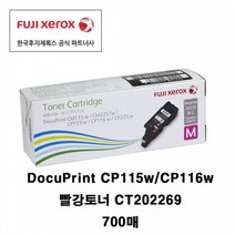 후지제록스 CP115w CP116w CP225 표준토너 정품토너, 1개, CT202269 빨강 700매