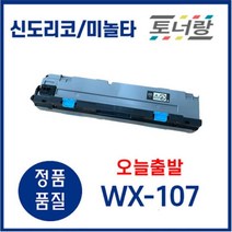 신도리코 미놀타 폐토너통 WX-107 D450 D451 D452 C250i TN-328, WX-107 (폐토너통)