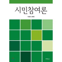 시민참여론, 박영사