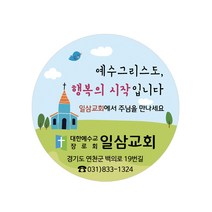1324몰 교회스티커제작 B015.하나님은당신을(500매 1000매) 전도스티커, 1000매