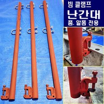 알폼난간대 빔클램프 난간대 H:1200
