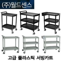 월드센스 고급형 플라스틱 서빙카트 업소용 서빙카 3단 2단 플라스틱 써빙카 식당 호텔 병원, 그레이, 830 500 830