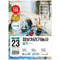 [하나북]2023 이기적 정보처리기능사 실기 기본서 :기적의 합격 강의기출변형문제기출복원문제