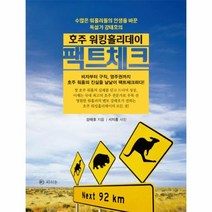 웅진북센 호주 워킹홀리데이 팩트체크, One color | One Size@1