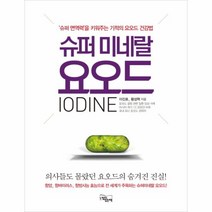 웅진북센 슈퍼 미네랄 요오드