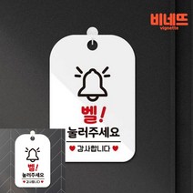 벨눌러주세요 감사 팻말 현판 화이트 아크릴표찰 아크릴글자 푯말