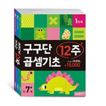 [세진북] 구구단 곱셈기초 12주 전3권