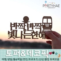 (주)파티해 파티장식 케이크 토퍼 픽 - 여행 생일 졸업 어버이날 데코픽 주문제작, G05_페이퍼해돋이토퍼-정동진