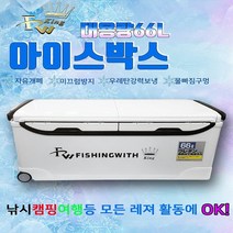 피싱위드 피싱위드킹 아이스박스 66L (*배송비 무료)