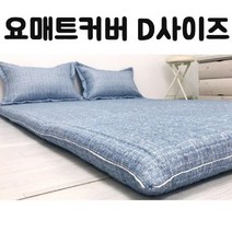 HAPST_ 방바닥매트 토퍼 침구 원룸매트리스 접이식간이침대 홈패브릭 매트 토퍼매트, 선택_ HS 포시즌 요매트 커버 D 사이즈, 선택_ 핑크