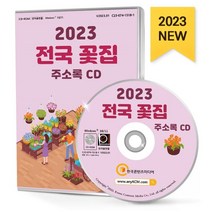2023 전국 꽃집 주소록 CD : 관상수재배 꽃꽂이 꽃집·꽃배달 꽃축제 식물원 수목원 원예·화훼농원 조경건설 조경자재 종자·묘목재배 플라..., 한국콘텐츠미디어 저, 한국콘텐츠미디어