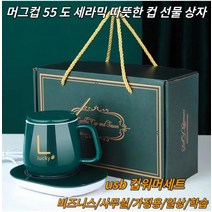 1+1 머그컵 55도 세라믹 컵 무선 컵워머 보온받침대 온도유지 다용도 가열 세라믹 컵 비즈니스/사무실/가정용/일상/학습 usb 머그워머 항온 컵받침 세트, 그린, 401-500ml