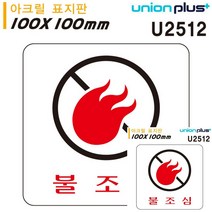 표지판 아크릴 불조심 100X100MM 표시판 작은간판