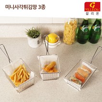 갈리온 미니튀김망3종(총9종) 사각튀김망 튀김바스켓 바스켓 주방용품