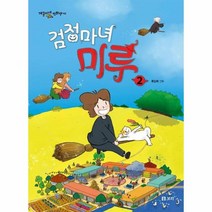 검정마녀 미루 2 41 개똥이네만화방, 상품명