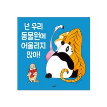 [사파리]넌 우리 동물원에 어울리지 않아!, 사파리