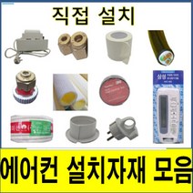 에어컨설치자재 에어컨자재 에어컨설치 에어컨직접설치 스마트링크 동관 삼성알루미늄관 동파이프 보온재 에어컨냉매 에어컨 보수 에어컨 수리 에어컨재설치 동배관 배관설치 자재모음, 15.배수펌프, 스텐드 12m