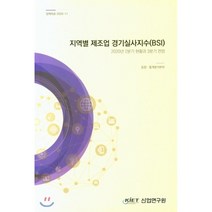 지역별 제조업 경기실사지수(BSI): 2020년 2분기 현황과 3분기 전망, 산업연구원