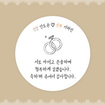 [스프링데일] 결혼식 웨딩 감사 축하 포장 하객 답례 팔순 스티커 주문제작, 웨딩09