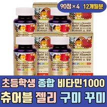 초등학생 종합 비타민 1000 츄어블 젤리 구미 꾸미 키즈 씹어먹는 멀티 복합 영양제 천연 복합 건강식품 수험생 청소년 주니어 5세 아이들 두돌아기 성장기 맛있는 미네랄