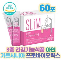 슬림 바디 2주다이어트 가르시니아HCA 피하지방 컷팅제v옆구리 허벅지 얼굴 턱 등 살 출산후관리뱃살 팔뚝살 다리 허리 종아리 부종 붓기 남성 여성 수험생 체중감량 식단 홈쇼핑