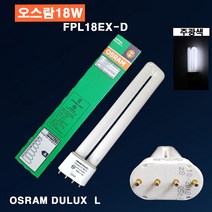 오스람 FPL18EX-D(주광색) DULUX L 중국산 형광램프 삼파장 조명 거실등