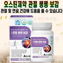 오스틴제약 관절쌩쌩보감 MSM 2000mg 비타민D 아연 손목 무릎 연골 어깨 상어 연골 보스웰리아 영양제 추천 후기 [로코스샵 홈쇼핑], [로코스샵]관.절.쌩.쌩.보.감_6개월분(360정)