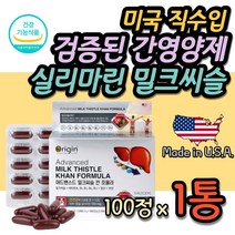 미국 직수입 실리마린 밀크시슬 간건강 보조제 식약처 인증 미국산 밀크씨슬 30대 40대 50대 직장인 영업사원 제약회사 보험회사 영업직 과음 과로 간회복 홈쇼핑 TV 추천 영양제
