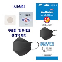 [국내산] 네오메디컬 KF94 3D 황사 방역 마스크 블랙 대형 100매, 1매입