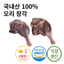 로얄푸드 국내산 100% 오리장각 5kg / 오리스테이크 오리다리 애견간식 애견생식 중국요리 DUCK LEGS